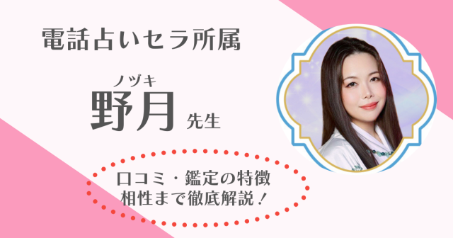 電話占いセラ　野月先生
