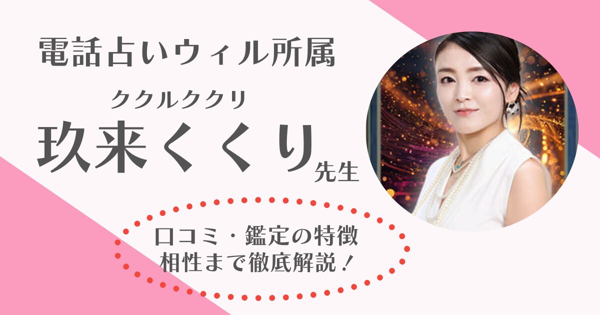 電話占いウィル　玖来くくり