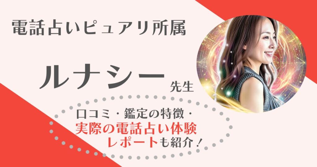 ルナシー先生　電話占いピュアリ