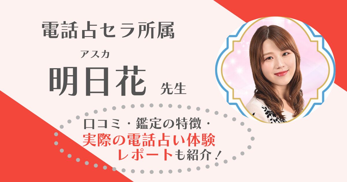 電話占いセラ 明日花先生