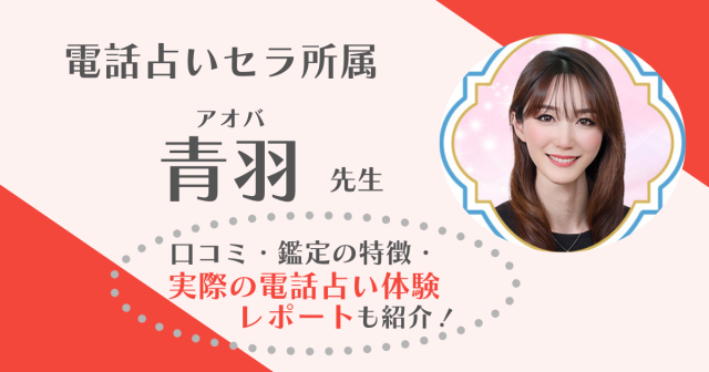 青羽先生(電話占いセラ)の鑑定体験レポを全文公開！鑑定の流れと当たるかを本音で解説