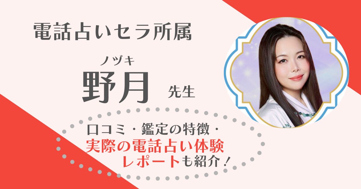 電話占いセラ　野月先生