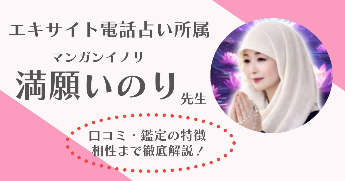 満願いのり先生(電話占いエキサイト)