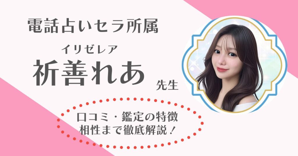 祈善れあ(電話占いセラ)