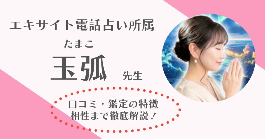 玉弧先生(エキサイト電話占い)は当たる？不倫や片思いに強いと言われる理由まで徹底解説します！