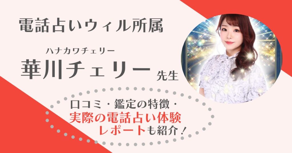 華川チェリー先生(電話占いウィル)