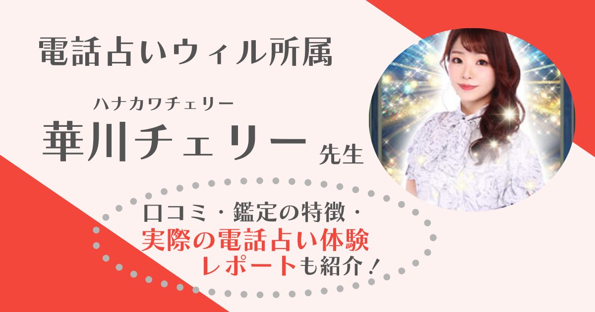 華川チェリー先生(電話占いウィル)