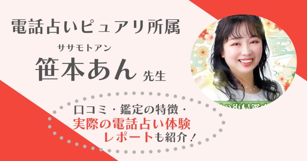 笹本あん先生(電話占いピュアリ)の鑑定体験レポを全文公開！片思いや相手の気持ちに強いと言われる先生を徹底調査しました！