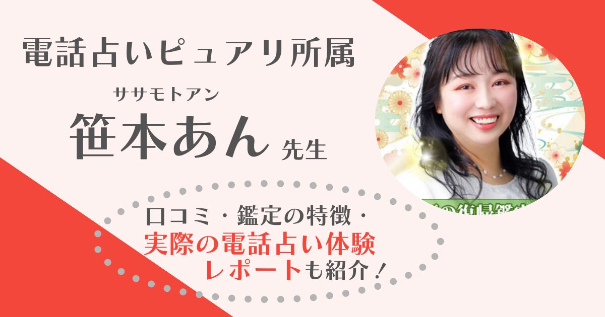 笹本あん先生(電話占いピュアリ)の鑑定体験レポを全文公開！片思いや相手の気持ちに強いと言われる先生を徹底調査しました！