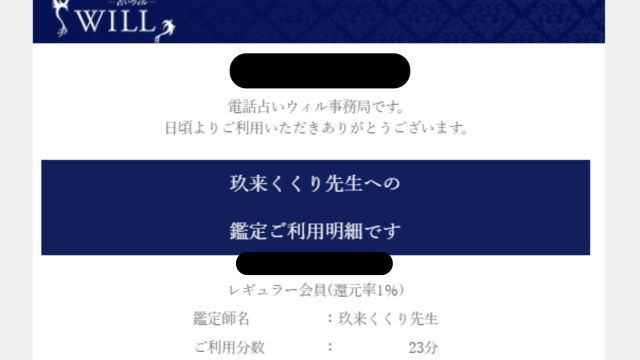 電話占いウィルの玖来くくりの明細