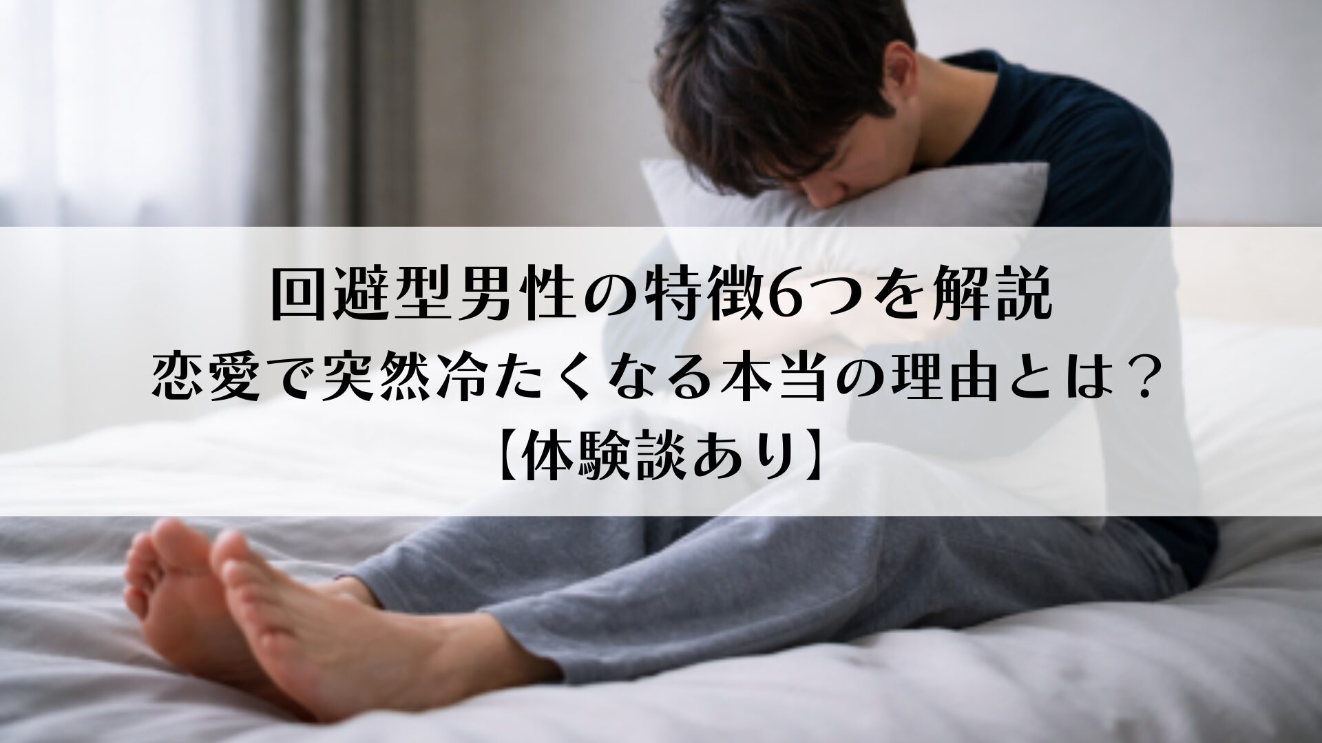 回避型男性の特徴6つを解説｜恋愛で突然冷たくなる本当の理由とは？【体験談あり】