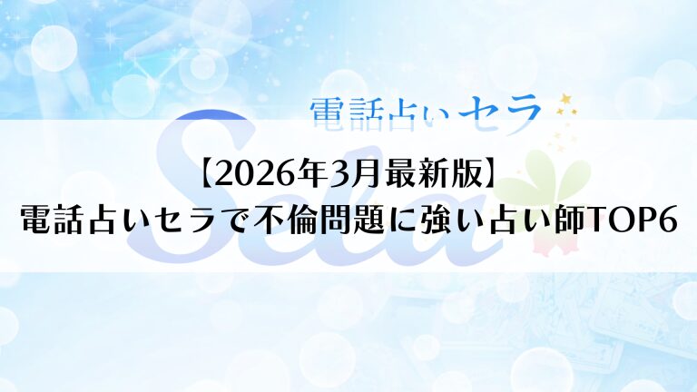電話占いセラで不倫問題に強い占い師ランキングTOP6