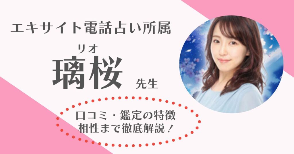 電話占いエキサイトの璃桜先生のサムネ