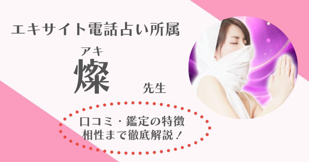 燦(あき)先生は当たる？電話占いエキサイトの口コミ・評判を徹底検証！