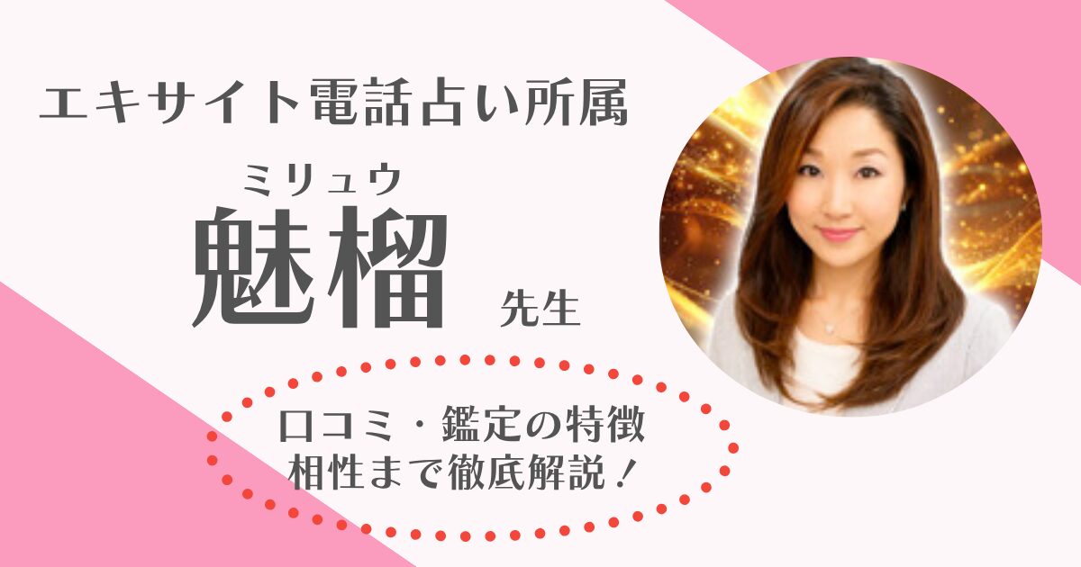魅榴(みりゅう)先生は当たる？電話占いエキサイトで活躍する先生の口コミや評判を徹底調査しました