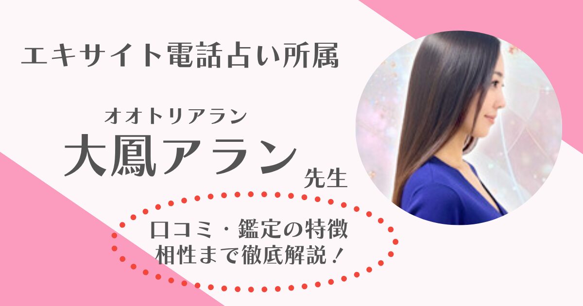 大鳳アラン先生は当たる？電話占いエキサイトで活躍する先生の口コミや評判を徹底調査しました