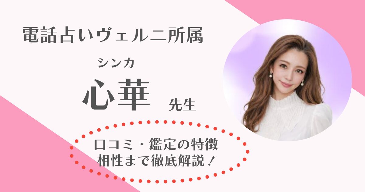 心華先生は当たる？電話占いヴェルニで活躍する先生の口コミや評判を徹底調査しました