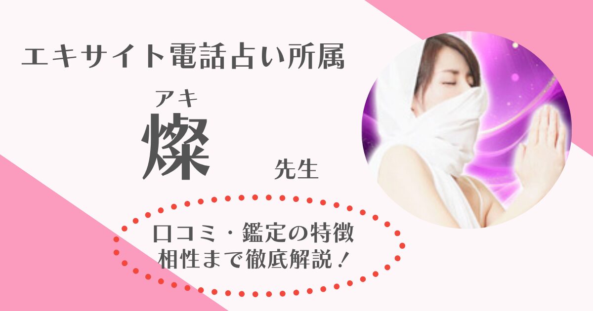 燦(あき)先生は当たる？電話占いエキサイトの口コミ・評判を徹底検証！