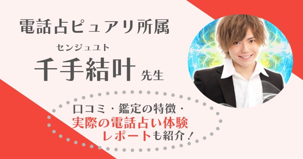 千手結叶先生(電話占いピュアリ