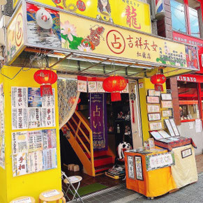 吉祥天女-横浜中華街-紅龍店