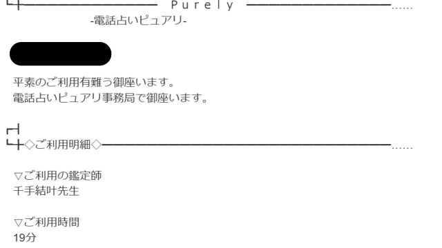 千手結叶(電話占いピュアリ)の鑑定明細
