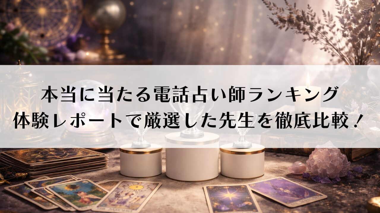 本当に当たる電話占い師ランキング｜体験レポートで厳選した先生を徹底比較！