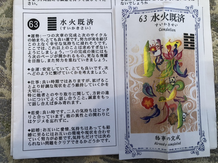 水火既済のカード