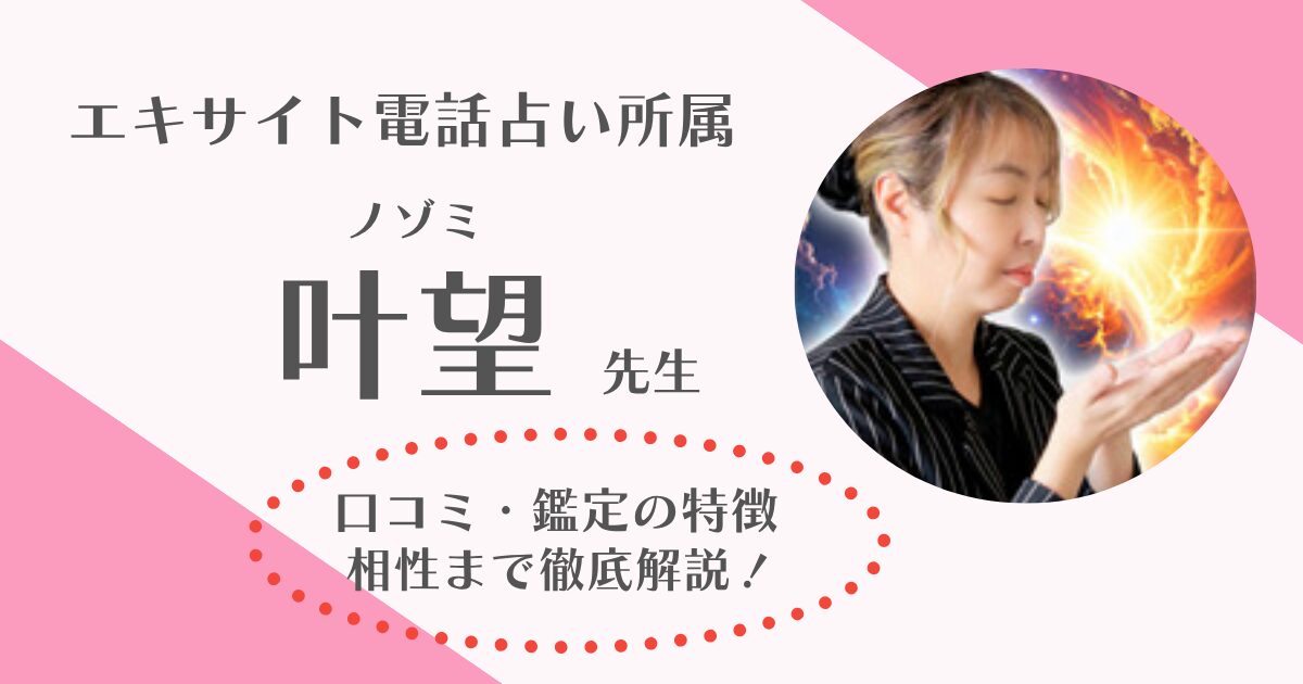 叶望先生 エキサイト電話占い