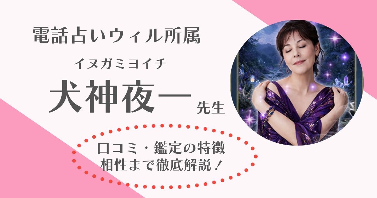 電話占いウィル　犬神夜一先生