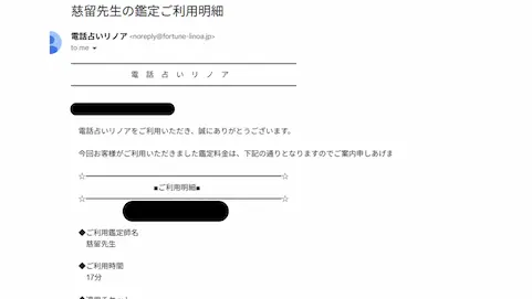 電話占いリノアの慈留先生の鑑定明細