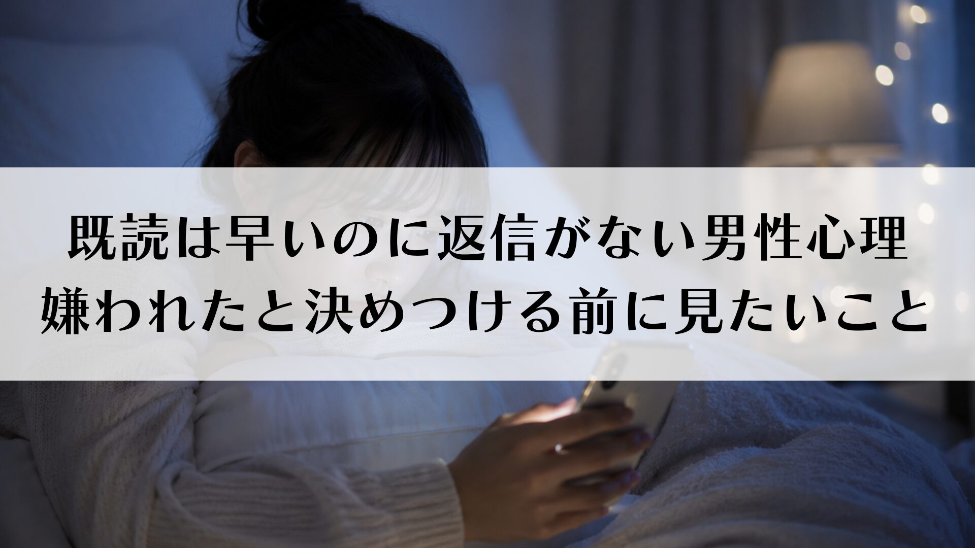 既読は早いのに返信がない男性心理｜嫌われたと決めつける前に見たいこと