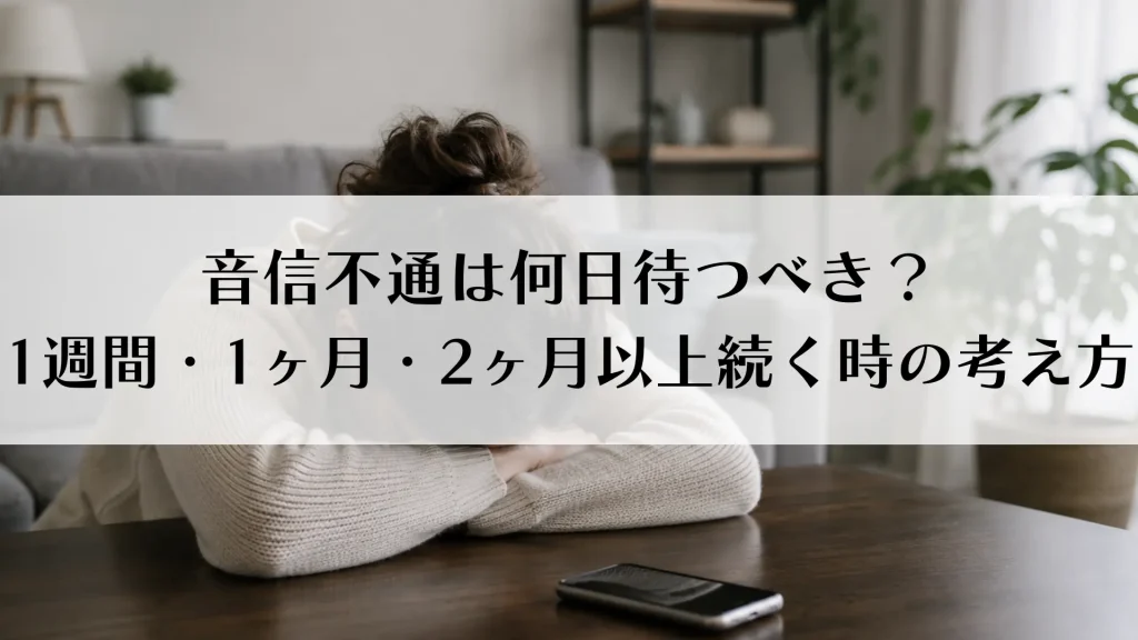 音信不通は何日待つべき？1週間・1ヶ月・2ヶ月以上続く時の考え方