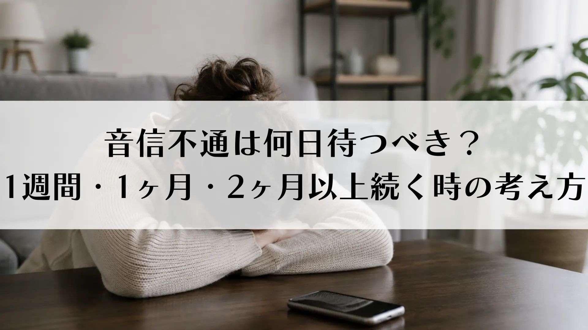 音信不通は何日待つべき？1週間・1ヶ月・2ヶ月以上続く時の考え方