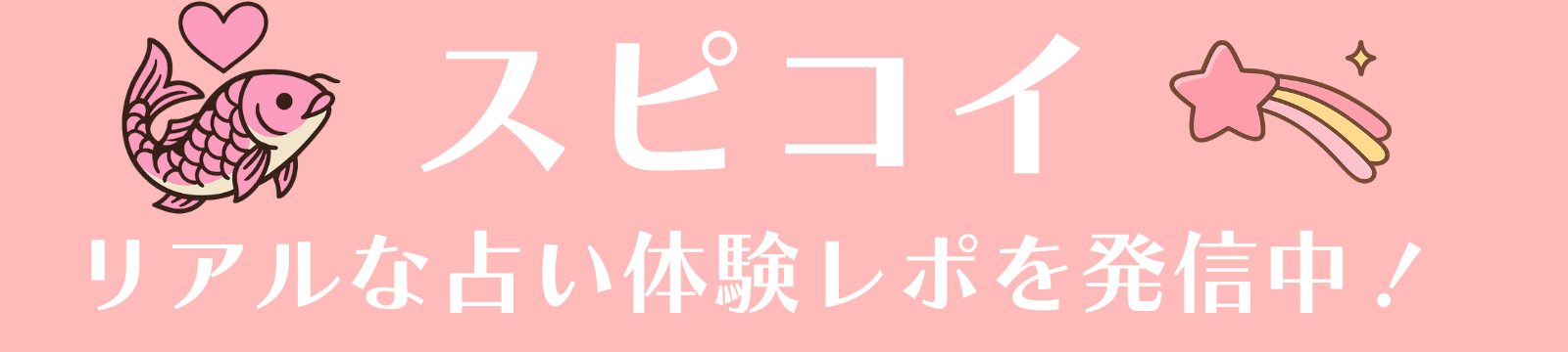 スピ☆コイ