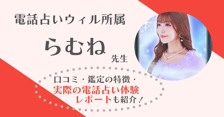 らむね先生は当たる？音信不通な彼との相談体験レポ【電話占いウィル】