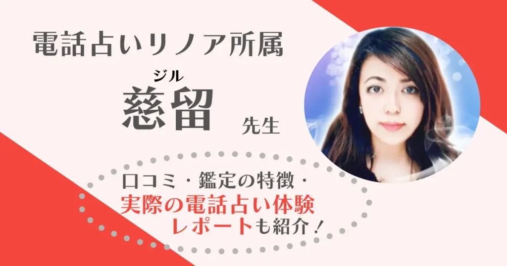 慈留先生は当たる？音信不通気味の彼の気持ちを相談した鑑定体験レポ【電話占いリノア】