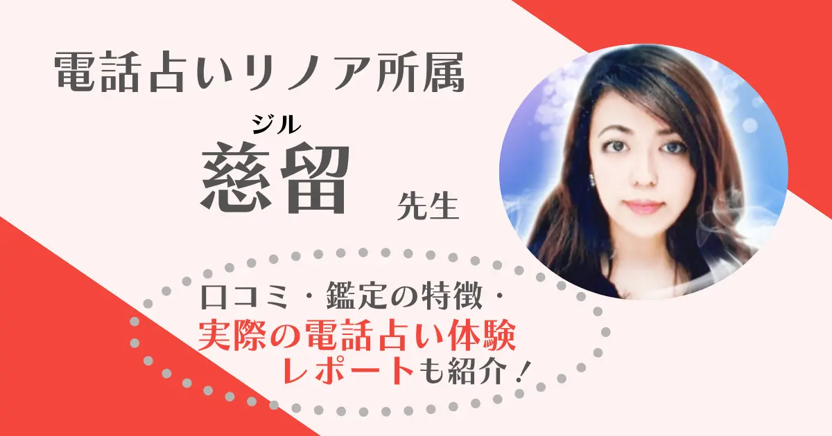 慈留先生は当たる？音信不通気味の彼の気持ちを相談した鑑定体験レポ【電話占いリノア】