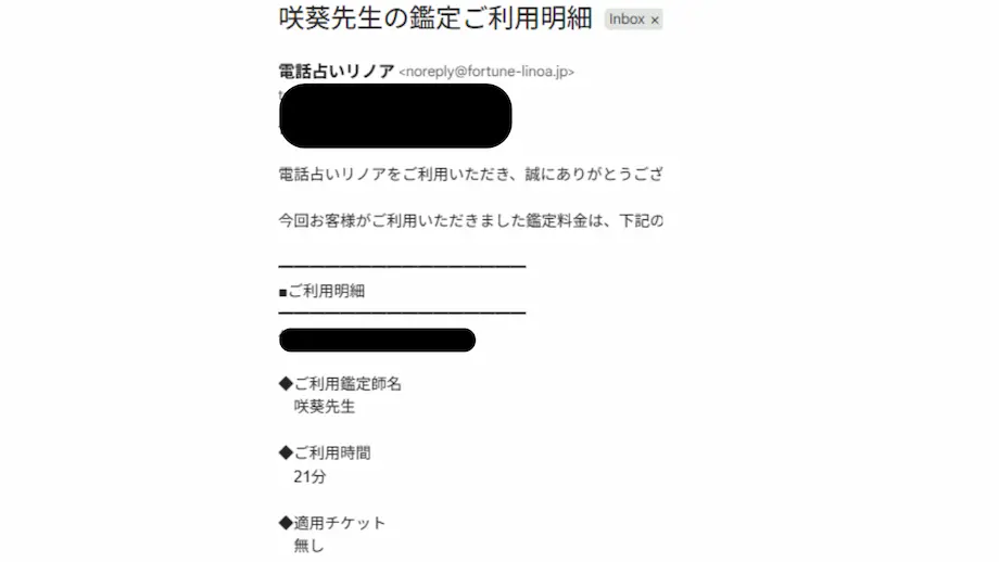 咲葵先生の鑑定明細