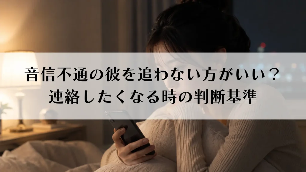 音信不通の彼を追わない方がいい？連絡したくなる時の判断基準