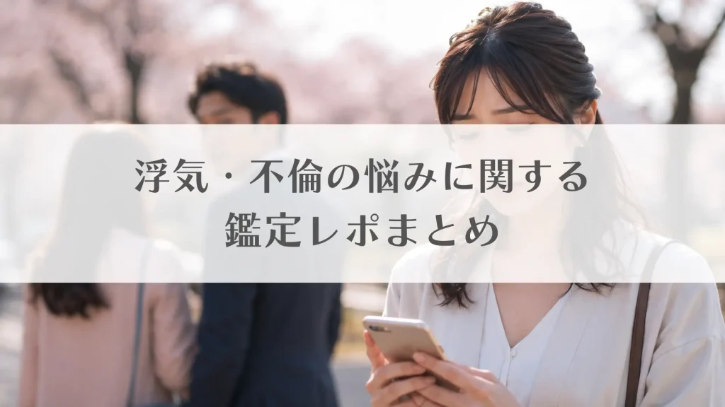 不倫・浮気の悩みに関する鑑定レポまとめ