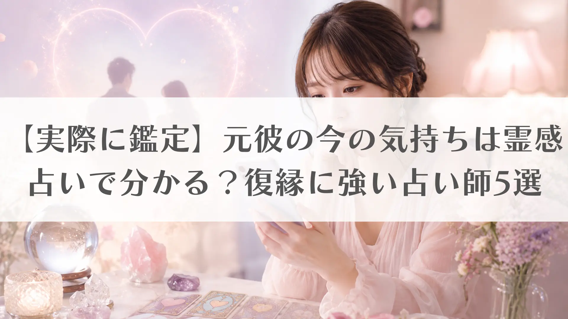 【実際に鑑定】元彼の今の気持ちは霊感占いで分かる？復縁に強い占い師5選