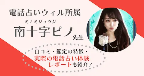 南十字ピノ先生は当たる？元彼との復縁を相談した鑑定体験レポ【電話占いウィル】