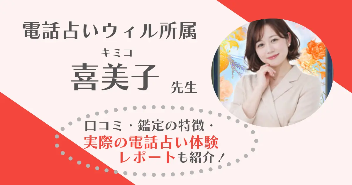 喜美子先生は当たる？彼の気持ちと復縁の可能性を相談した鑑定体験レポ【電話占いウィル】