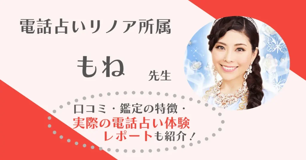 もね先生は当たる？彼女の気持ちを相談した体験レポと口コミまとめ