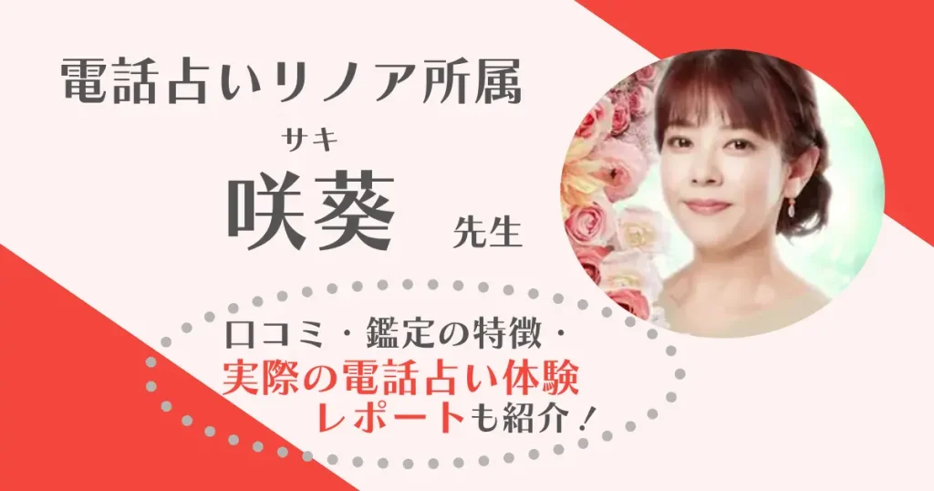咲葵先生は当たる？恋愛・復縁相談の口コミと鑑定レポを紹介【電話占いリノア】