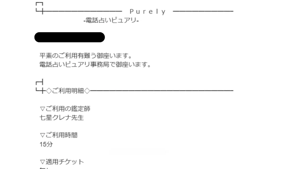 七星クレナ先生の鑑定明細