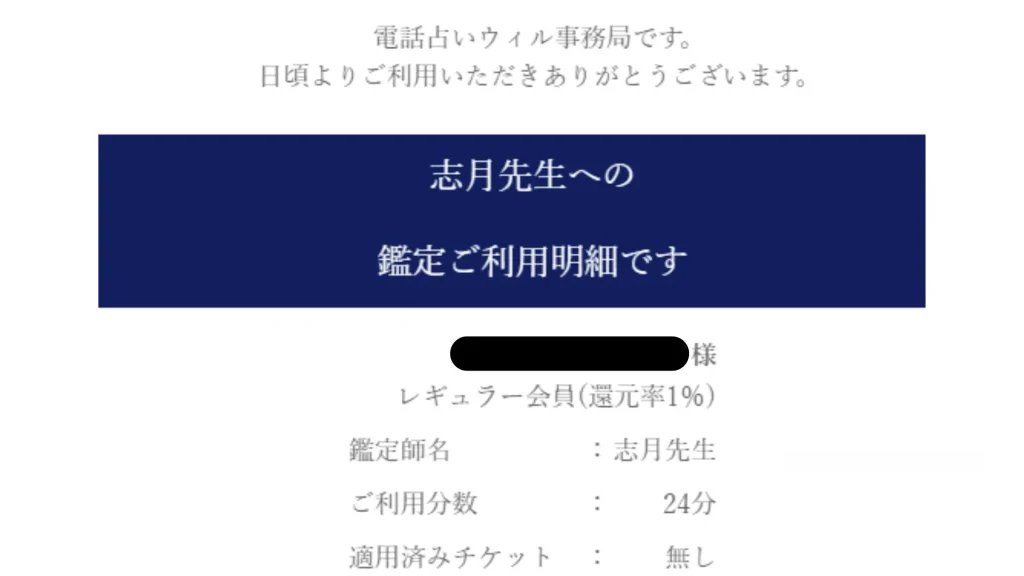 志月先生(電話占いウィル)の鑑定明細メール