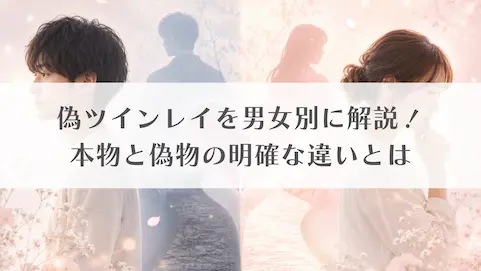 偽ツインレイを男女別に解説!本物と偽物の明確な違いとは