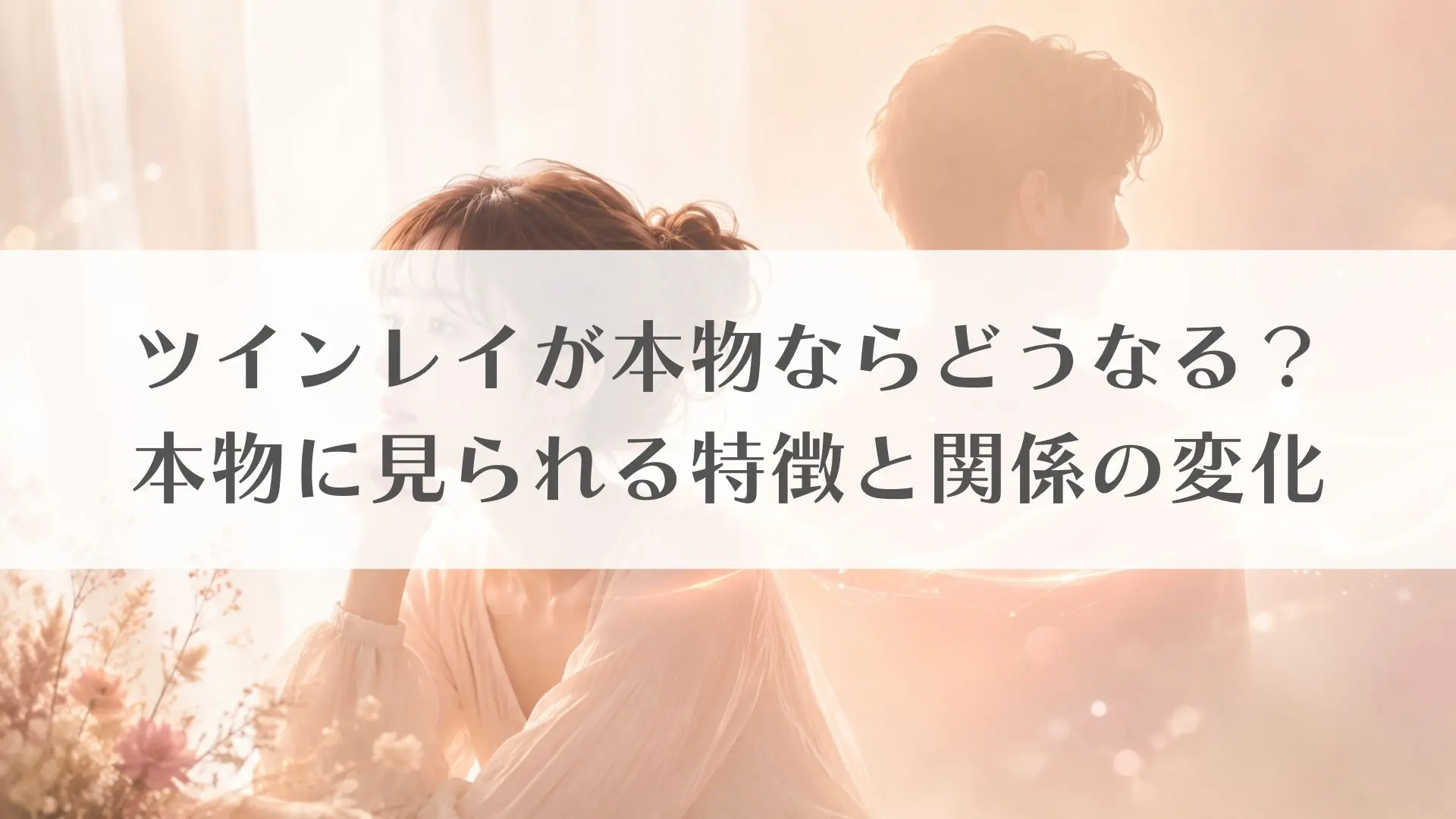 ツインレイが本物ならどうなる?本物に見られる特徴と関係の変化
