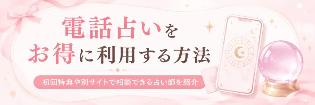 電話占いをお得に利用する方法